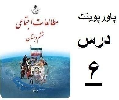 تهران آموزش | پاورپوینت درس ۶ از مطالعات اجتماعی ششم ...