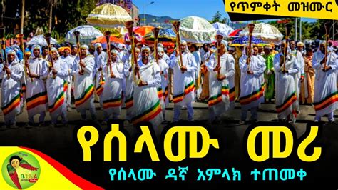 የሰላሙ መሪ የሰላሙ ዳኛ የጥምቀት መዝሙር Ethiopian Orthodox Tewahdo Timket