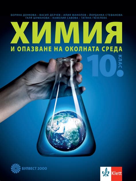 【Химия и опазване на околната среда за 10. клас】 Булвест 2000 • Цена | Ciela.com