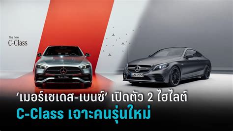 เมอร์เซเดส เบนซ์ เปิดตัว 2 ไฮไลต์ C Class เจาะคนรุ่นใหม่ Pptvhd36