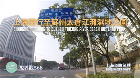 視界觀568 上海道路駕駛：閔行至蘇州太倉江灘濕地公園 Shanghai Road Driving Minhang To Suzhou