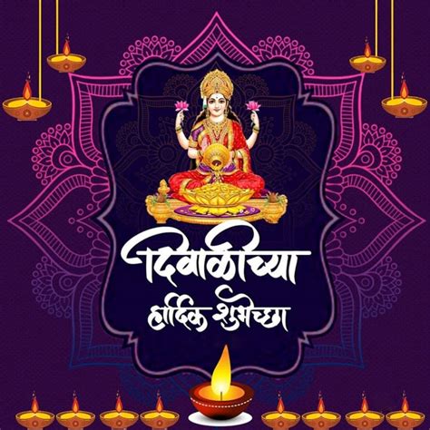 Diwali Chya Hardik Shubhechha In Marathi दीपावलीच्या हार्दिक शुभेच्छा