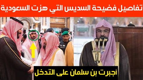 عاجل قبل قليل تفاصيل فضيحة السديس التي هزت السعودية وأجبرت محمد بن سلمان على التدخل youtube