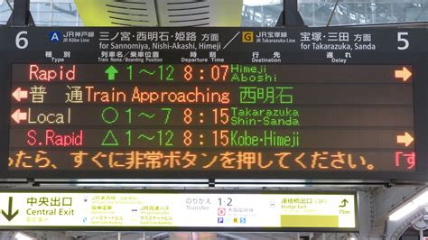 山科駅の発車標、英語の行き先表示が詳細化! 「Himeji」 は「Kyoto・Osaka Himeji」 に（2020年1月） : 関西のJRへようこそ!