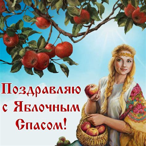 В цей день віряни відзначають церковне свято преображення господня. Яблочный Спас 2021 Картинки С Поздравлениями ...