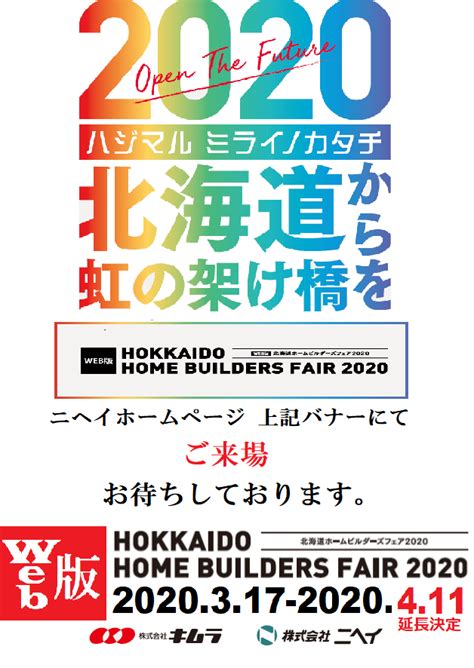 「Web版 HOKKAIDO HOME BUILDERS FAIR2020」開催期間延長のお知らせ｜株式会社ニヘイ