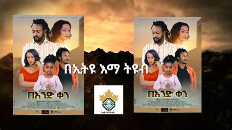 በአንድ ቀን I አዲስ አማርኛ ፊልም Coming Soon 2022 I New Amharic Movie I New