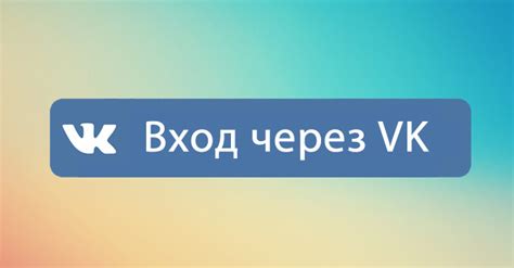Вход на сайт через Вконтакте
