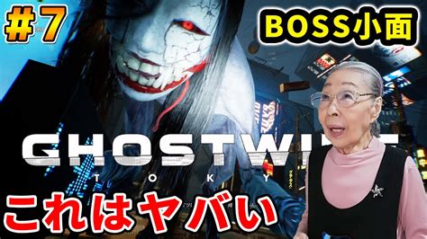 【ghostwire Tokyo】7 独特なボス戦でも意外と勝てるおばあちゃん Ko Omote Boss Fight Youtube