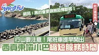 西貢東壩小巴縮短服務時間！尾班車提早開出 附交通班次詳情