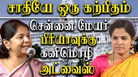 Chennai Mayor Priya Rajan Dmk Mp Kanimozhi Advice To Tamil Nadu Women Mayors YouTube