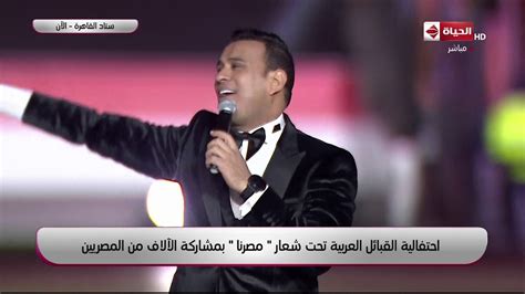 احتفالية مصرنا محمود الليثي يبدع في أغنية مصر الحلوة Youtube