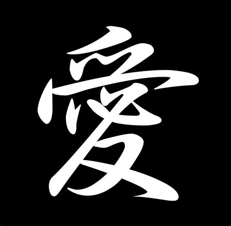 Cool Japanese Kanji Character Writing And Calligraphy Design 1 Love