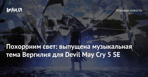 Похороним свет выпущена музыкальная тема Вергилия для Devil May Cry 5