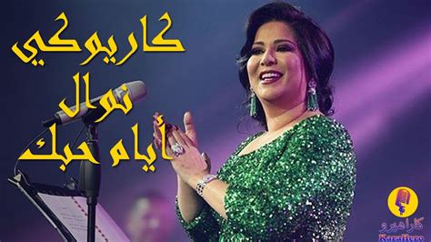 Nawal Al Kuwaitia Ayyam Hobbak Karaoke نوال الكويتية أيام حبك