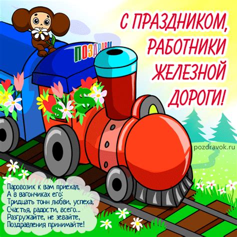 День железнодорожника является важным профессиональным праздником, который уже долгие годы отмечается не только в россии, но и в украине, белоруссии, казахстане. Картинки с Днем железнодорожника