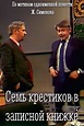 Sem krestikov v zapisnoy knizhke (TV Movie 1983) - IMDb