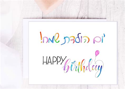 Yom Huledet Sameach Happy Birthday Jewish Birthday Card Etsy