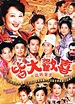 TVB经典电视剧：《皆大欢喜》2001-2003(图)_影音娱乐_新浪网
