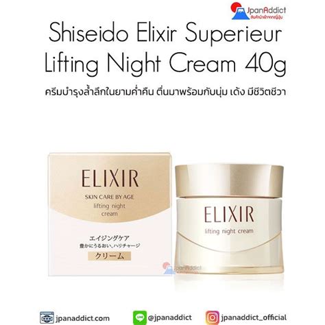 Shiseido Elixir Superieur Lifting Night Cream 40g ครีมบำรุงล้ำลึกในยาม