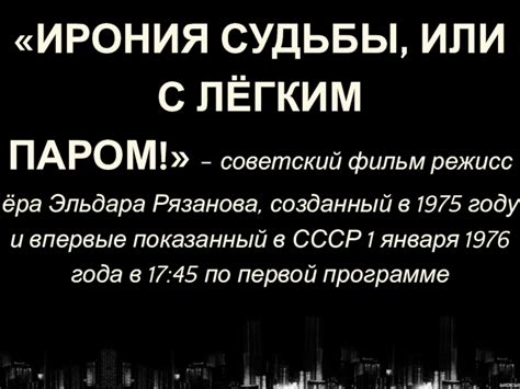 ИРОНИЯ СУДЬБЫ ИЛИ С ЛЁГКИМ ПАРОМ советский фильм режиссёра Эльдара