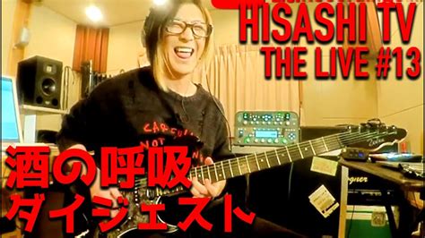 hisashi tv the live 13 酒の呼吸 digest ver youtube
