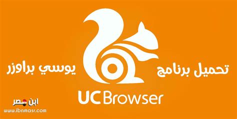 New uc browser 2020 is a mini, fast. تحميل متصفح يوسي 2020 Download UC Browser للكمبيوتر برابط ...