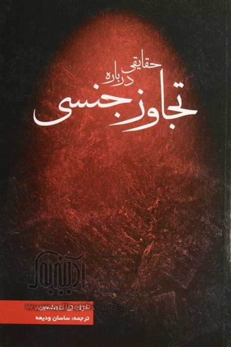 کتاب حقایقی درباره تجاوز جنسی ~مارک جی کیتلسون، ساسان ودیعه مترجم نشر بهمن برنا آدینه بوک