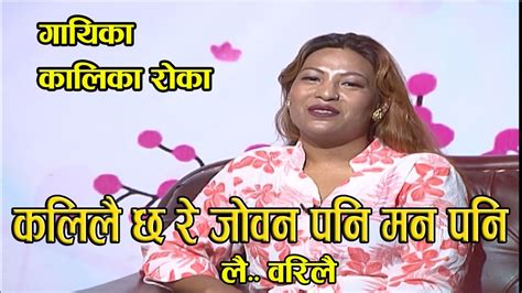 kalika rokka singer jhankar sangeet sambaad झन्कार संगीत सम्वाद by subas regmi episode 195