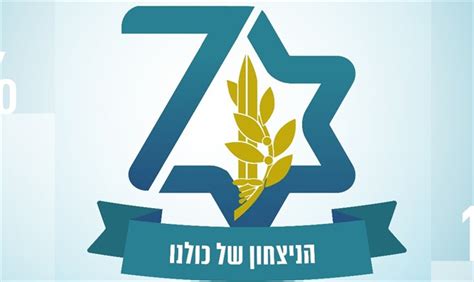 By downloading the logo you must agree with the following: The IDF's logo for Israel's 70th year - Inside Israel ...