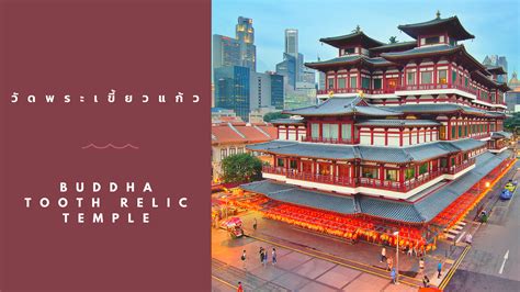 Discover The Buddha Tooth Relic Temple And Museum Singapore Travellers