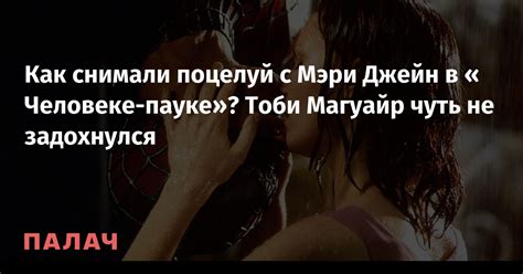 Как снимали поцелуй с Мэри Джейн в Человеке пауке Тоби Магуайр чуть не задохнулся — Палач