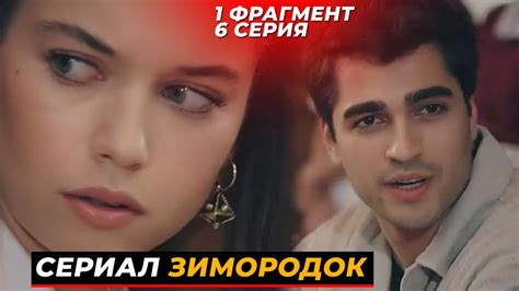 1 ФРАГМЕНТ Новый турецкий сериал ЗИМОРОДОК 6 серия русская озвучка Youtube