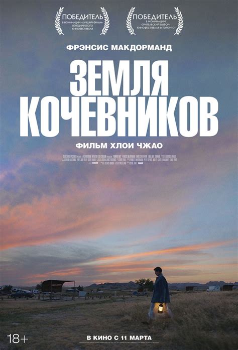 Земля кочевников — щемящая история о переживающей кризис женщине, очень похожая на то, что до недавнего времени происходило с америкой. Земля кочевников | Синема 9 IMAX