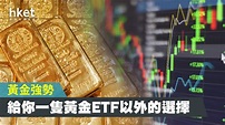 【金價走勢】黃金ETF以外的選擇 可留意FL二南方黃金（07299） - 香港經濟日報 - 理財 - 財富管理 - ETF - D200805