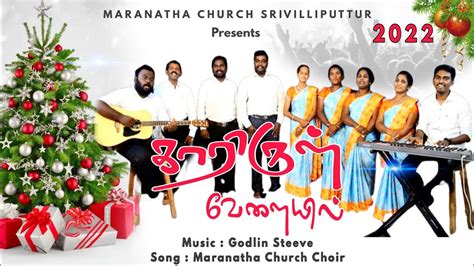 New Tamil Christmas Song 2022 Kaarirul Velayil காரிருள் வேளையில்