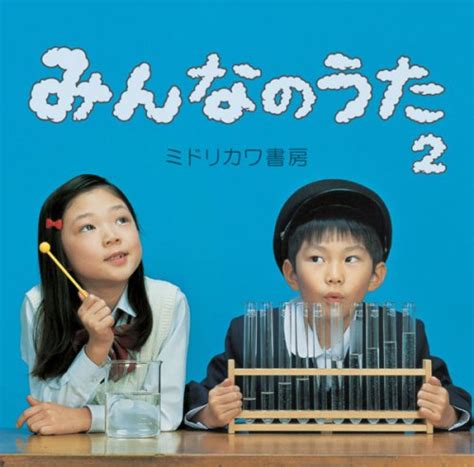 2 definitions matched, 17 related definitions, and 150 example sentences meaning of なんだ in japanese. みんなのうた2(初回盤)(全曲PV収録DVD付) - ミドリカワ書房の ...