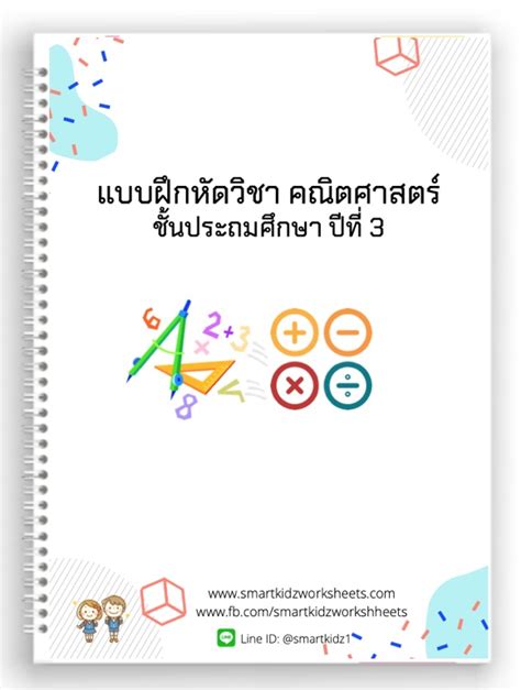คณิตศาสตร์ ป. 3 - Smartkidzworksheets