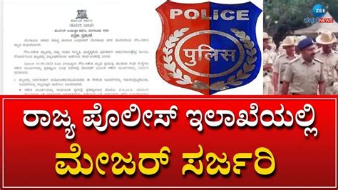 Police Transfer ಬರೋಬ್ಬರಿ 192 ಇನ್ಸ್‌ಪೆಕ್ಟರ್‌ಗಳ ವರ್ಗಾವಣೆ Zeekannadanews Youtube