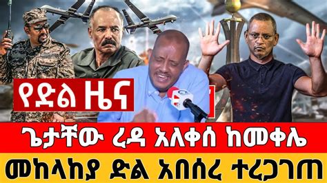 Ethiopia ሰበር ዜና መከላከያ Zena Tube Zehabesha Feta Daily Abel Birhanu Ethio 360 Youtube