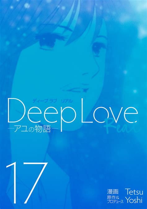 『deep Love Real 』単行本｜ヤングマガジン公式サイト｜無料試し読みと作品情報満載！