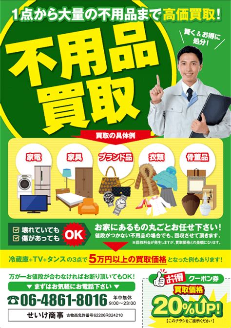 不用品買取のチラシ作成は大阪で格安のオフィスsasajimaへ