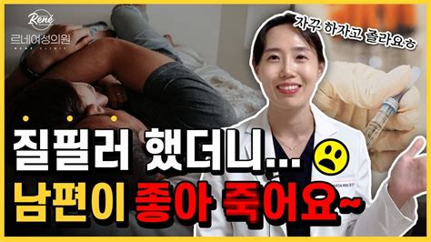 질 필러 했더니 남편이 좋아 죽어요 정말 나는 왜 다르지 질필러의 효과와 한계를 모두 알려드립니다 대구 질필러 시술 르네여성의원 Youtube