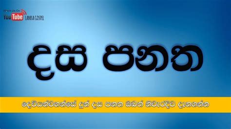 දස පනත සිංහලෙන් Dasa Panatha Dasa Panatha In Sinhala Ten