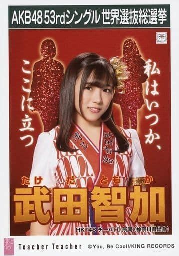 【未使用に近い】hkt48 武田智加 生写真 Teacher Teacher 劇場盤の落札情報詳細 ヤフオク落札価格検索 オークフリー