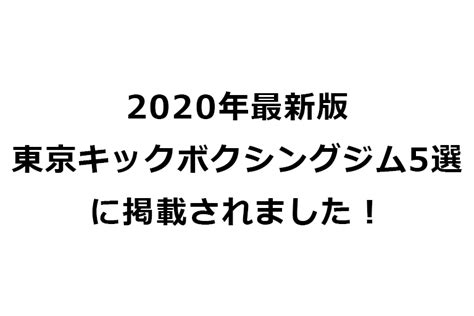 2020年最新版 東京キックボクシングジム5選に掲載されました！ Rikix