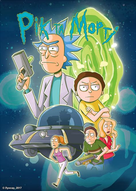 Rick And Morty Tv Show Poster Print Rick Morty Season Key Art My Xxx