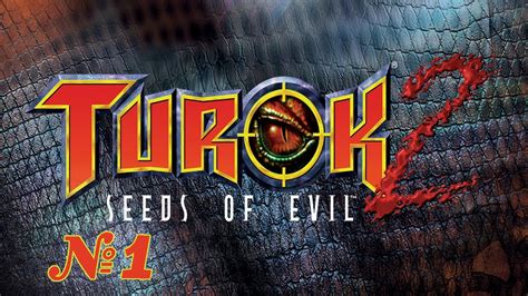 Прохождение Turok 2 Seeds of Evil Серия 1 Спасти детей от злобных