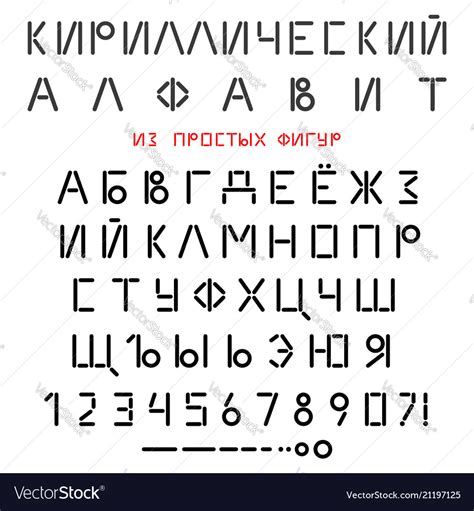 cyrillic russian alphabet from simple geometric vector image