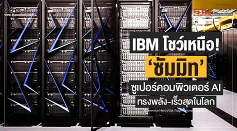 Ibm โชว์เหนือ ซัมมิท ซูเปอร์คอมพิวเตอร์ Ai ที่ทรงพลัง เร็วสุดในโลก